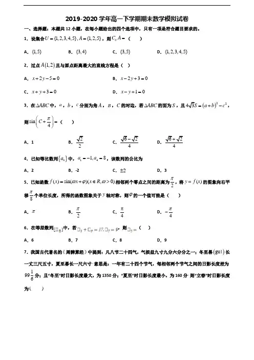 【精选3份合集】福建省莆田市2019-2020学年高一数学下学期期末考试试题