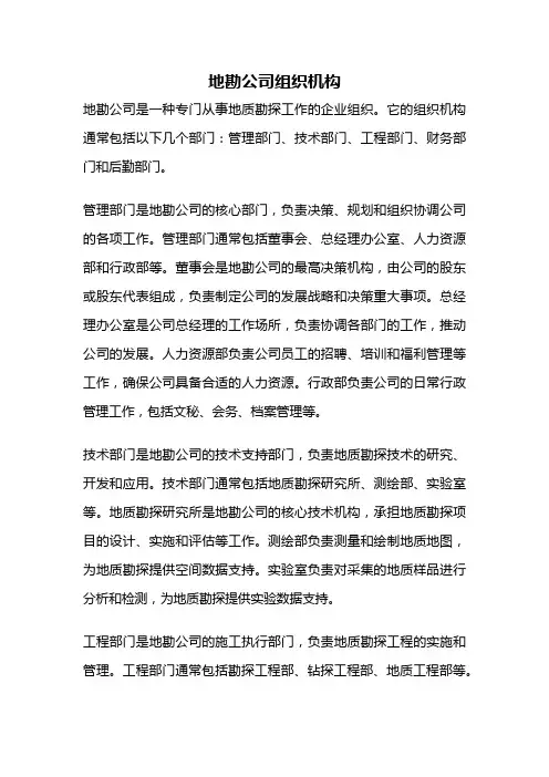 地勘公司组织机构