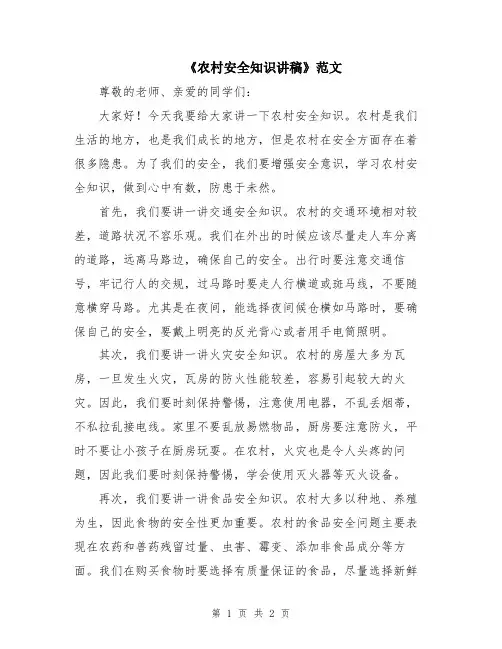 《农村安全知识讲稿》范文