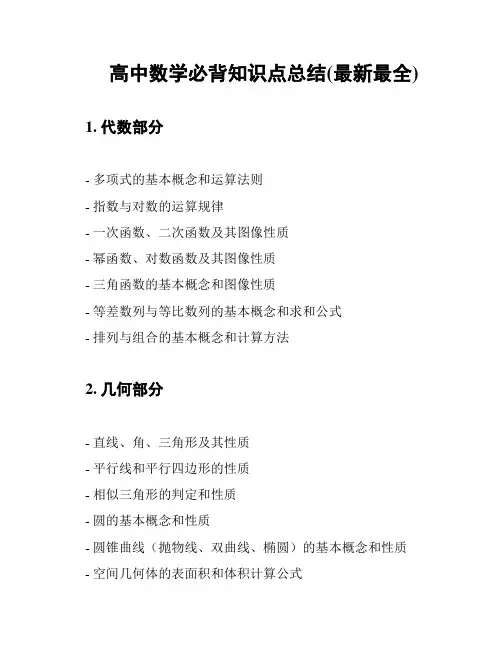 高中数学必背知识点总结(最新最全)