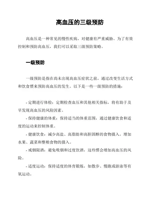 高血压的三级预防