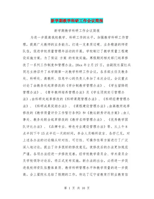 新学期教学科研工作会议简报【可编辑版】
