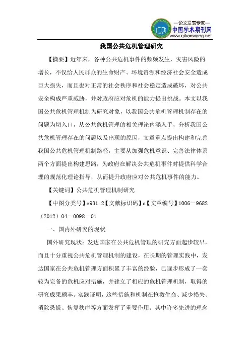 我国公共危机管理研究