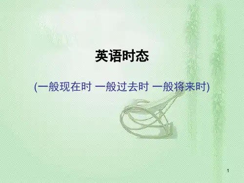 时态(一般现在时一般过去时一般将来时)(课堂PPT)