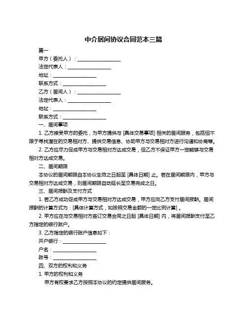 中介居间协议合同范本三篇