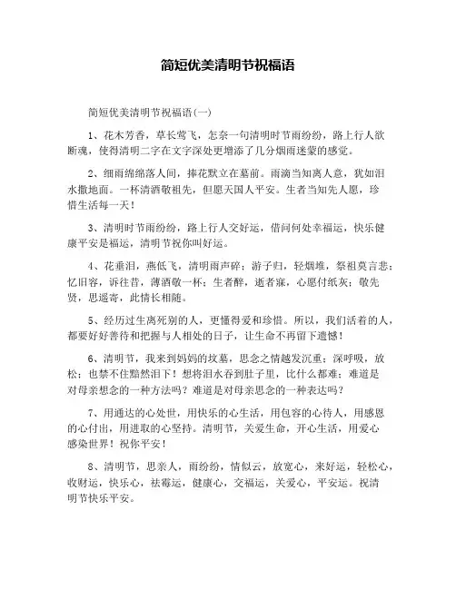 简短优美清明节祝福语