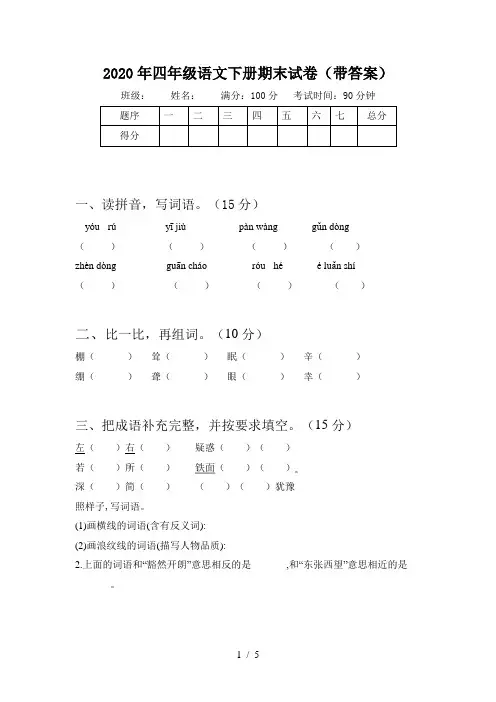 2020年四年级语文下册期末试卷(带答案)