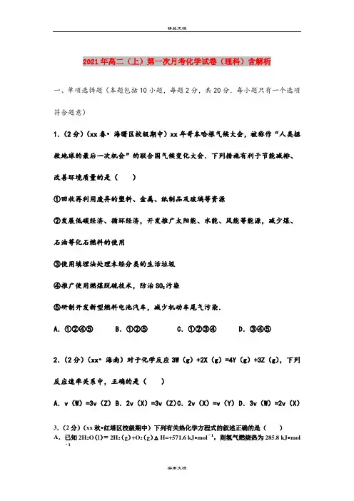 2021年高二(上)第一次月考化学试卷(理科)含解析