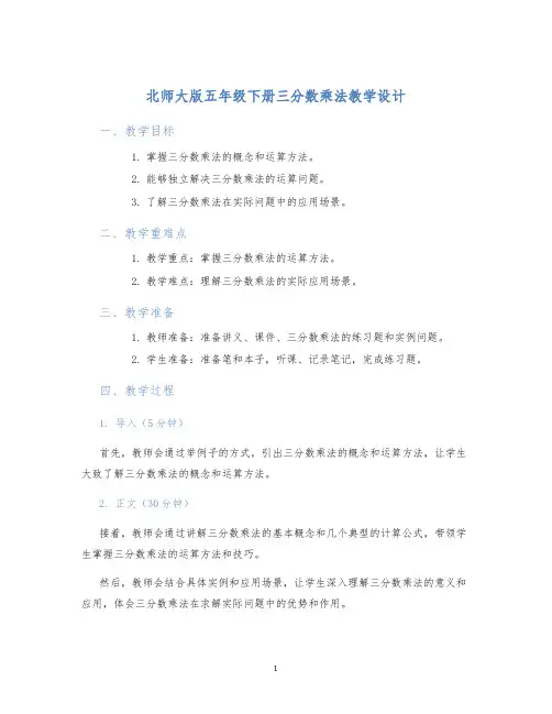 北师大版五年级下册三分数乘法教学设计 (2)