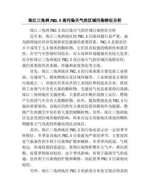 珠江三角洲PM2.5高污染天气的区域污染特征分析