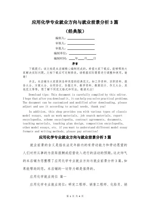 应用化学专业就业方向与就业前景分析3篇