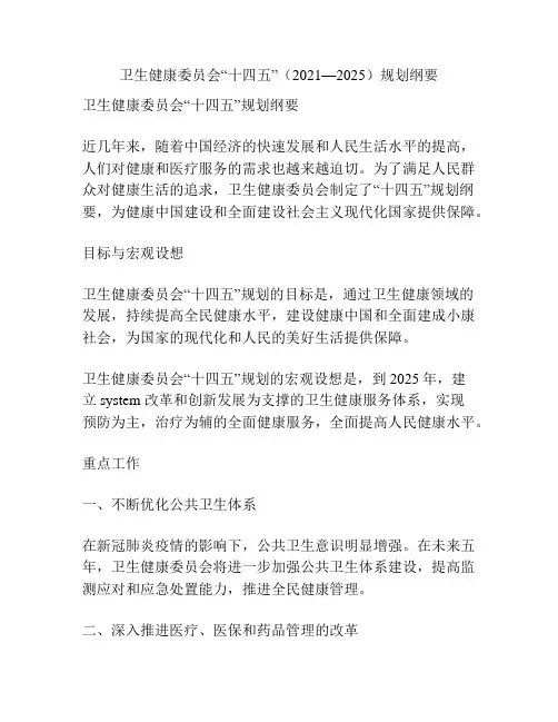 卫生健康委员会“十四五”(2021—2025)规划纲要