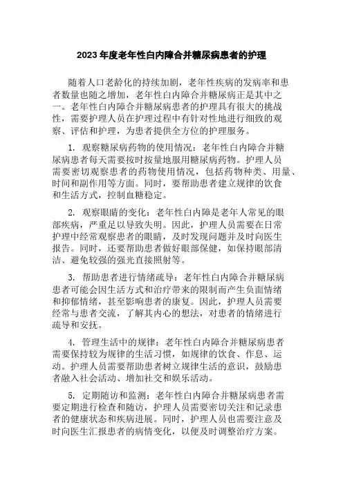 2023年度老年性白内障合并糖尿病患者的护理