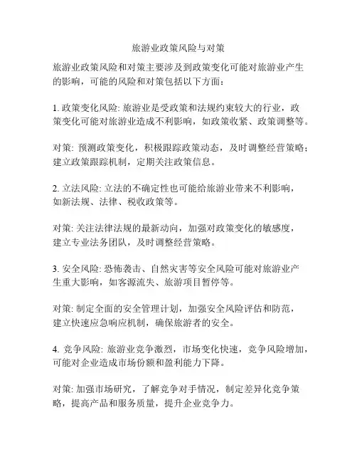 旅游业政策风险与对策