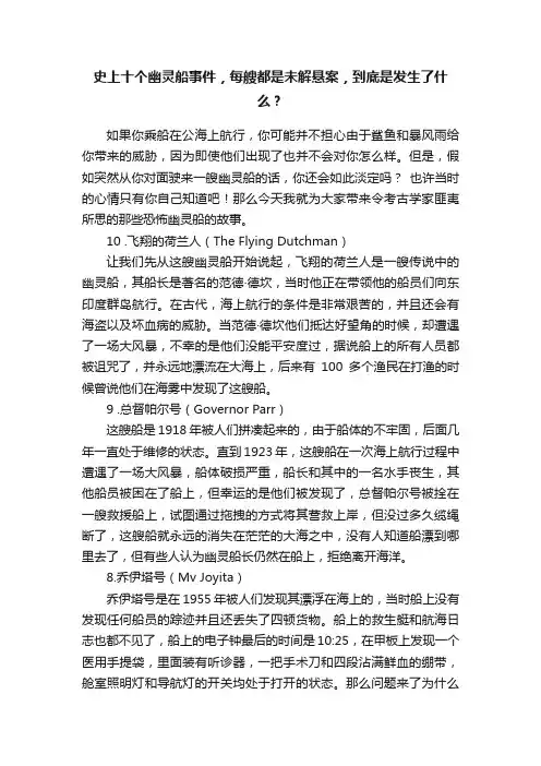 史上十个幽灵船事件，每艘都是未解悬案，到底是发生了什么？