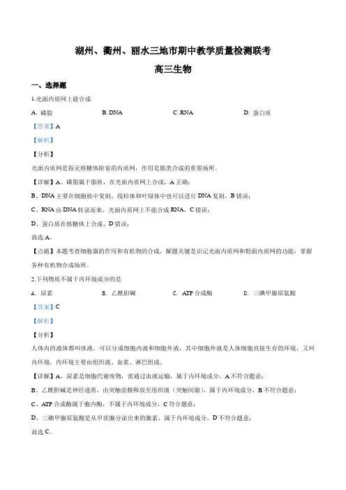精品解析：浙江省湖州、衢州、丽水三地2019-2020学年高三上学期期中生物试题(解析版)