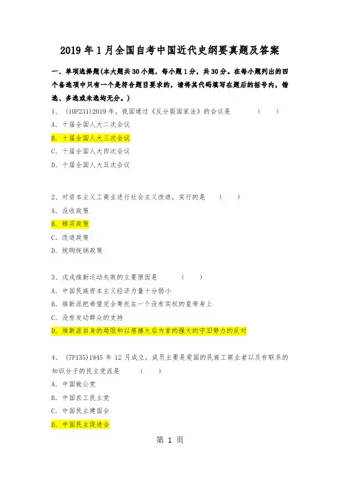 2019年1月及4月全国自考中国近代史纲要真题及答案共25页文档
