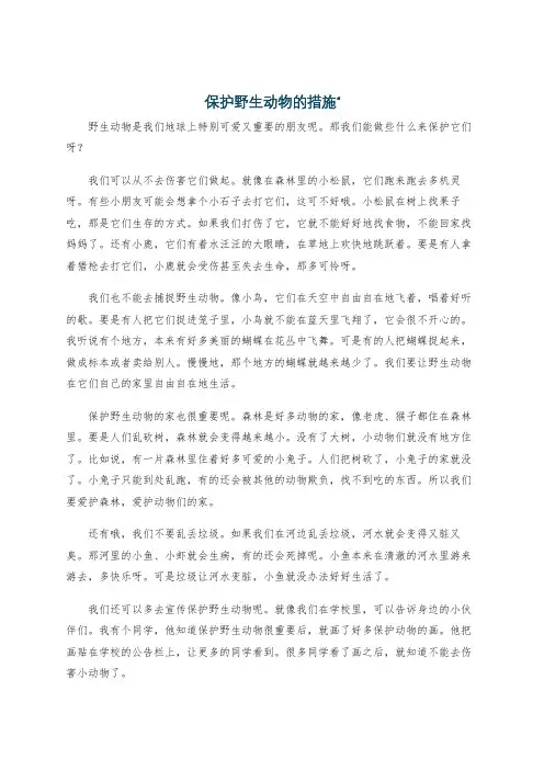 保护野生动物的措施‘