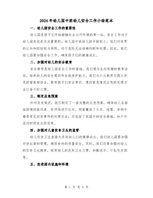 2024年幼儿园中班幼儿安全工作小结范本(2篇)