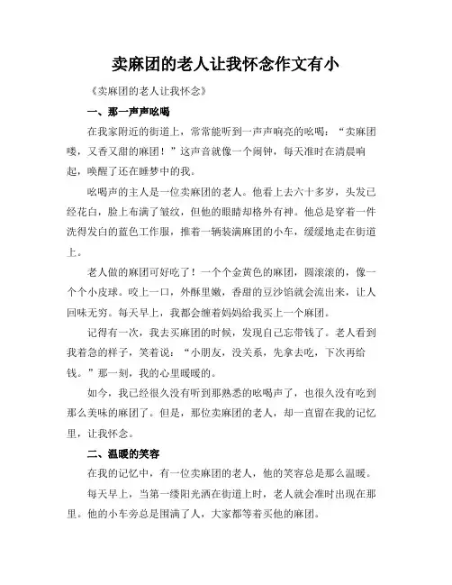 卖麻团的老人让我怀念作文有小标题