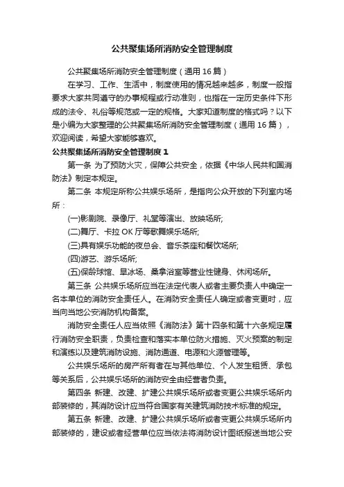 公共聚集场所消防安全管理制度