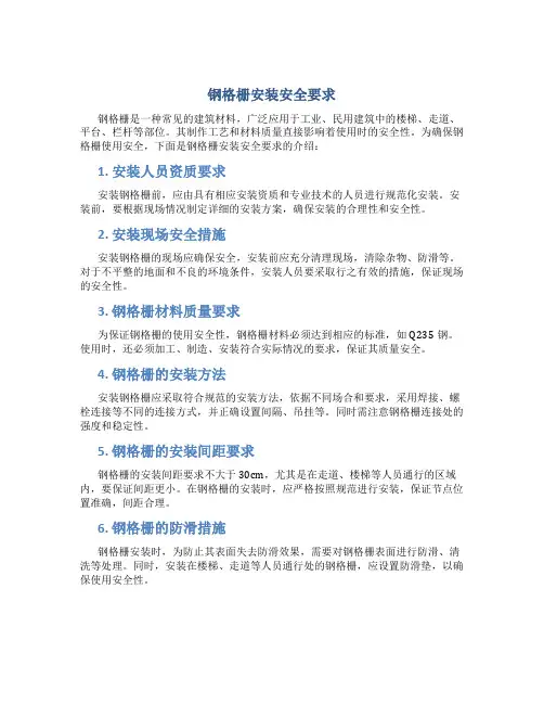 钢格栅安装安全要求