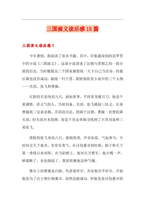 三国演义读后感15篇