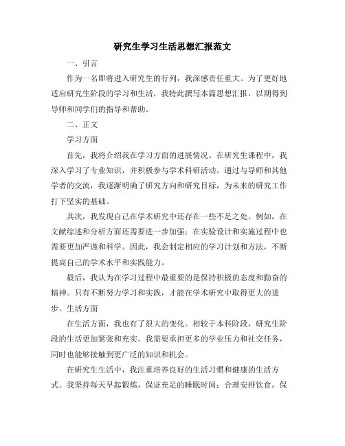 研究生学习生活思想汇报范文