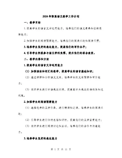 2024年职高语文教学工作计划(三篇)