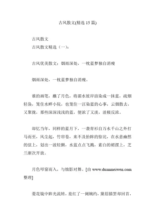 古风散文(精选15篇)