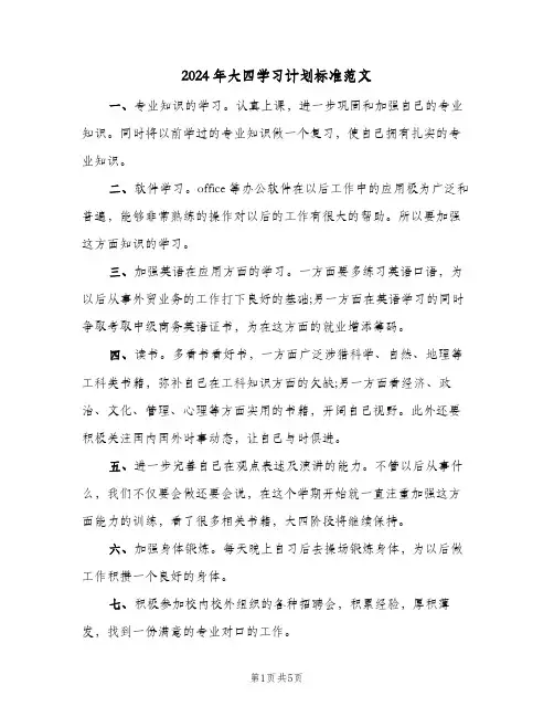 2024年大四学习计划标准范文(三篇)