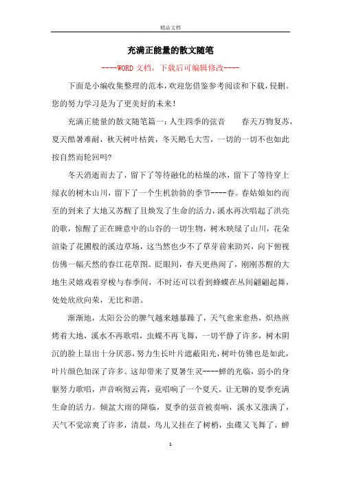 充满正能量的散文随笔