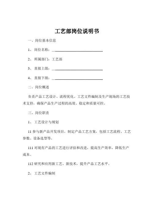 工艺部岗位说明书