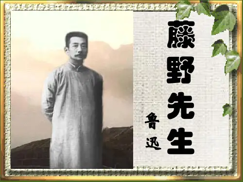 《藤野先生》ppt课件
