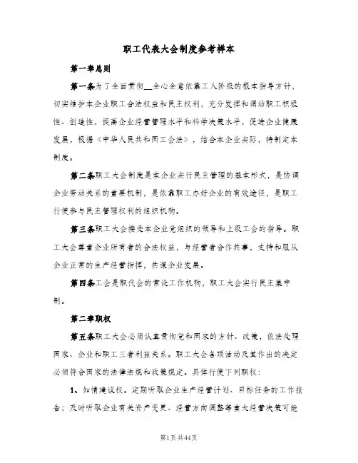 职工代表大会制度参考样本(九篇)