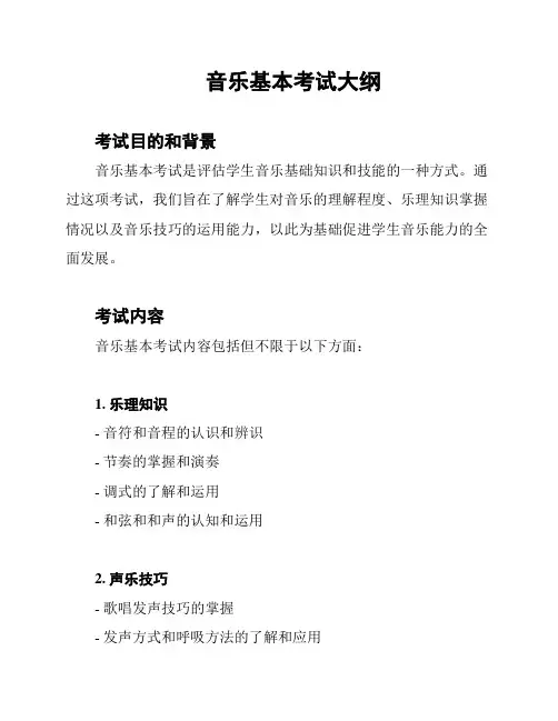 音乐基本考试大纲