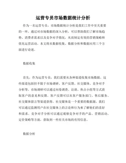 运营专员市场数据统计分析
