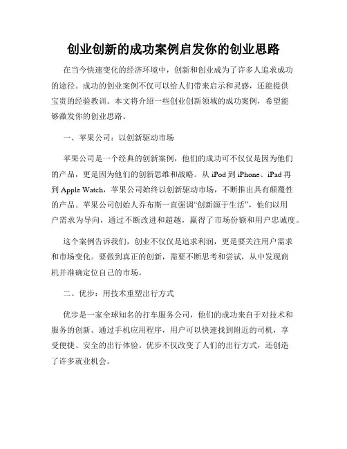 创业创新的成功案例启发你的创业思路