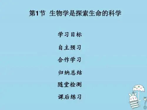 七年级生物上册第1单元第2章第1节生物学是探索生命的科学讲义北师大版.ppt