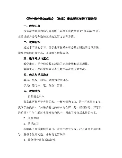 《异分母分数加减法》(教案)青岛版五年级下册数学