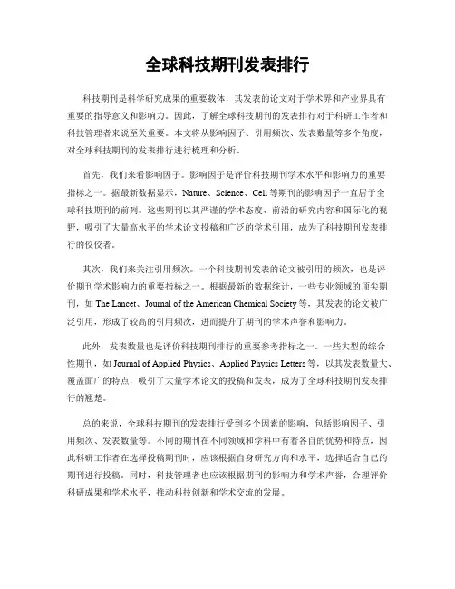 全球科技期刊发表排行