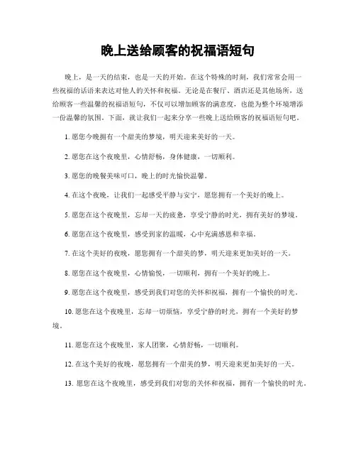 晚上送给顾客的祝福语短句