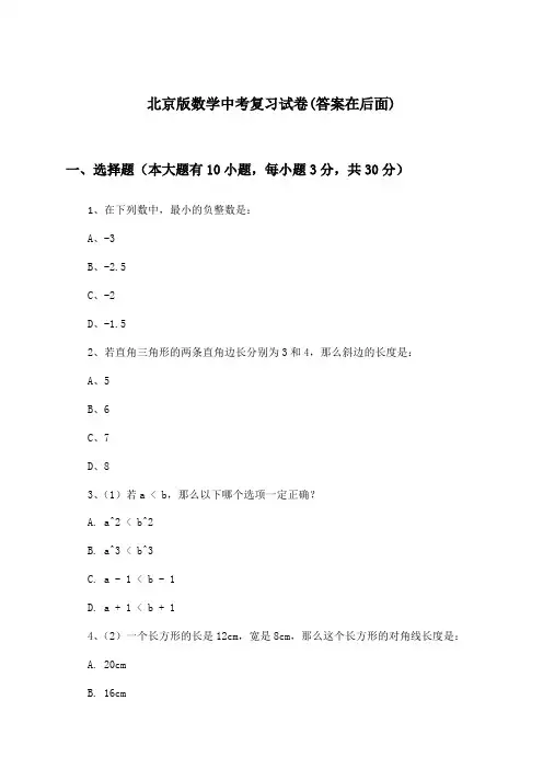 北京版数学中考试卷及解答参考