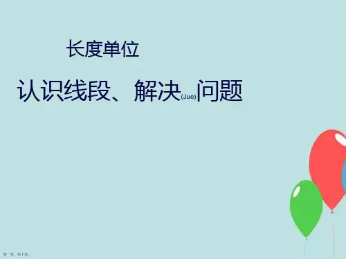 人教版二年级数学上册《认识线段》