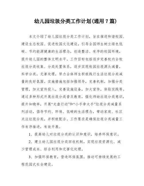 幼儿园垃圾分类工作计划(通用7篇)
