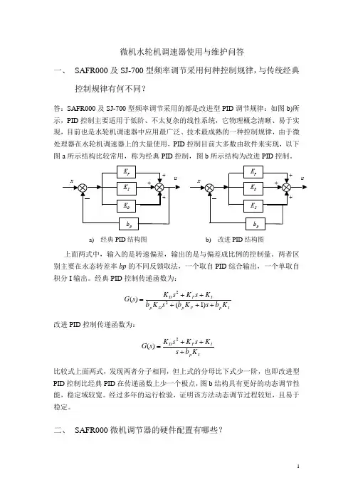 微机水轮机调速器使用与维护问答
