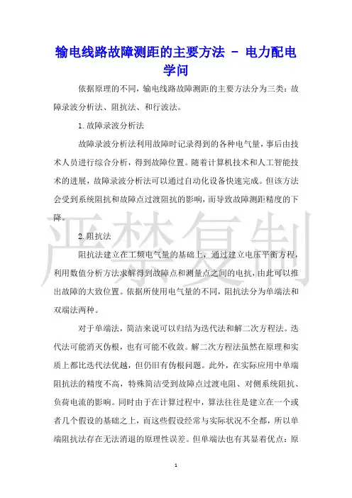 输电线路故障测距的主要方法电力配电知识