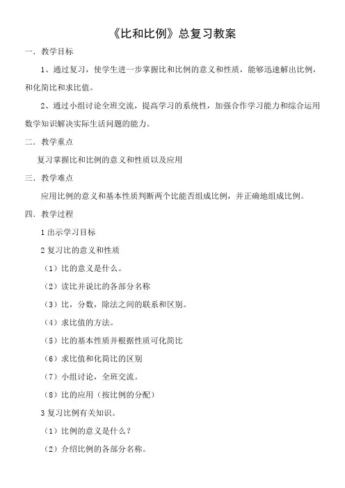 西师大版六年级下册数学 总复习 数与代数 比和比例 教案