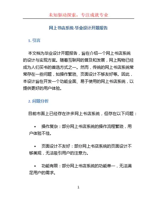 网上书店系统-毕业设计开题报告