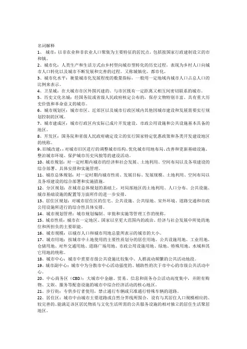 城市规划原理名词解释